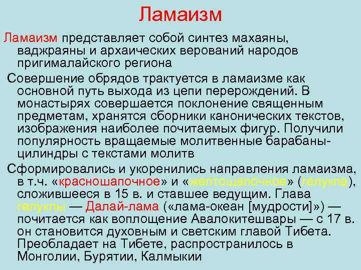 Ламаизм представляет собой синтез махаяны, ваджраяны и архаических верований народов пригималайского региона Совершение обрядов