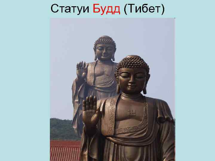 Статуи Будд (Тибет) 