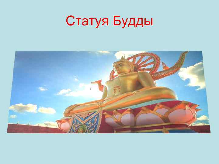 Статуя Будды 