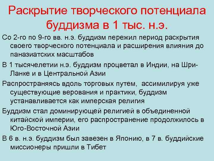 Раскрытие творческого потенциала буддизма в 1 тыс. н. э. Со 2 го по 9