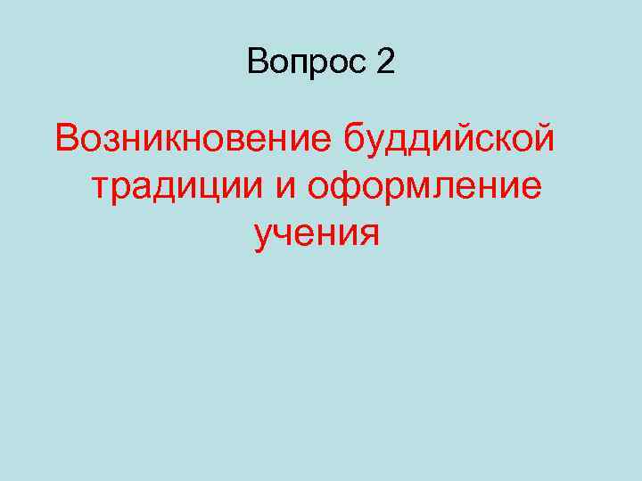 Вопрос 2 Возникновение буддийской традиции и оформление учения 