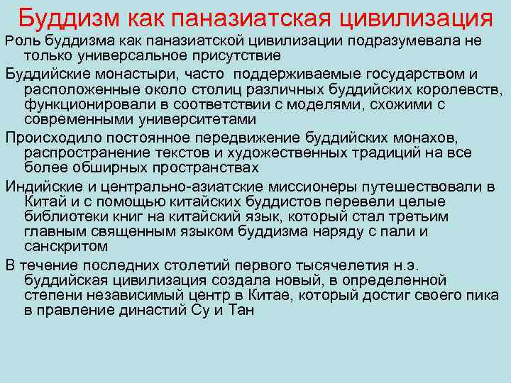 Буддизм как паназиатская цивилизация Роль буддизма как паназиатской цивилизации подразумевала не только универсальное присутствие