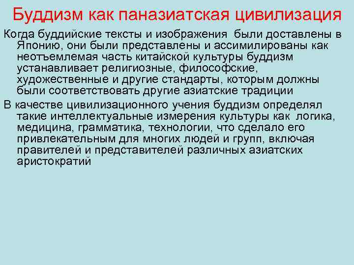 Буддизм как паназиатская цивилизация Когда буддийские тексты и изображения были доставлены в Японию, они