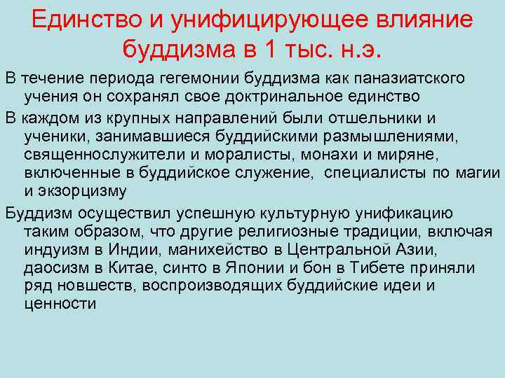 Единство и унифицирующее влияние буддизма в 1 тыс. н. э. В течение периода гегемонии