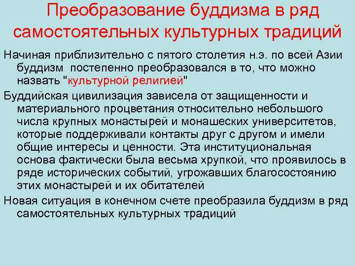 Преобразование буддизма в ряд самостоятельных культурных традиций Начиная приблизительно с пятого столетия н. э.