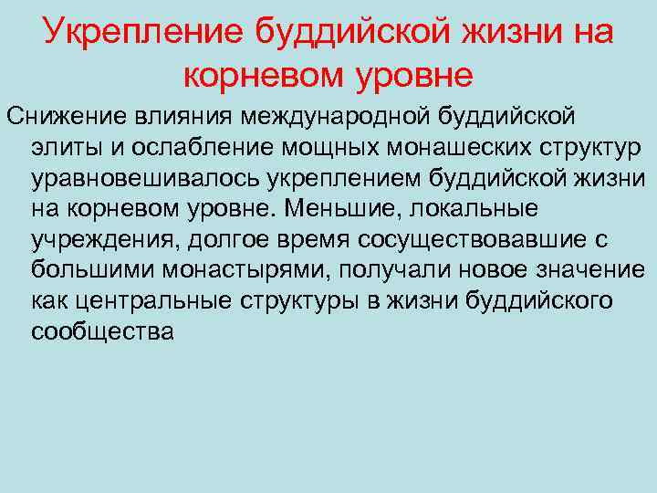 Укрепление буддийской жизни на корневом уровне Снижение влияния международной буддийской элиты и ослабление мощных