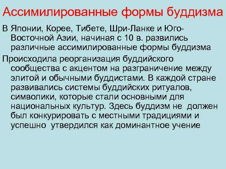 Ассимилированные формы буддизма В Японии, Корее, Тибете, Шри Ланке и Юго Восточной Азии, начиная