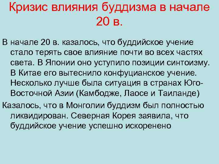 Кризис влияния буддизма в начале 20 в. В начале 20 в. казалось, что буддийское