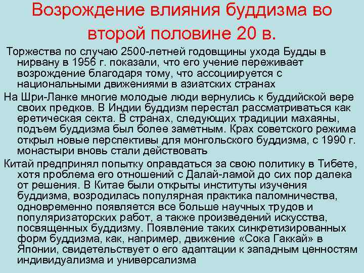 Возрождение влияния буддизма во второй половине 20 в. Торжества по случаю 2500 летней годовщины