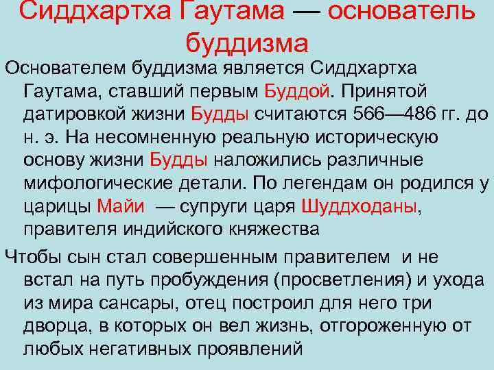 Сиддхартха Гаутама — основатель буддизма Основателем буддизма является Сиддхартха Гаутама, ставший первым Буддой. Принятой