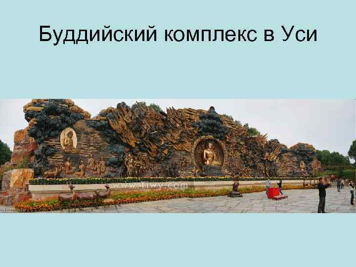 Буддийский комплекс в Уси 