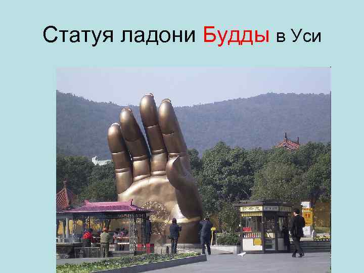 Статуя ладони Будды в Уси 