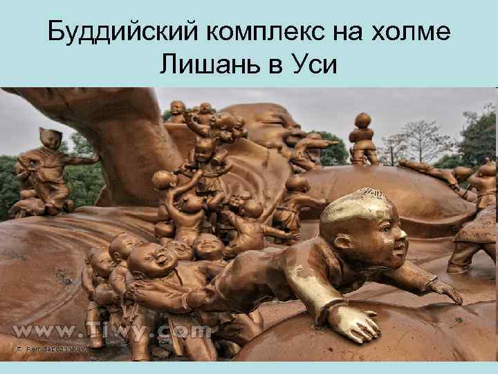 Буддийский комплекс на холме Лишань в Уси 