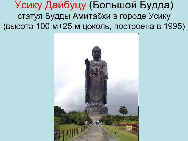 Усику Дайбуцу (Большой Будда) статуя Будды Амитабхи в городе Усику (высота 100 м+25 м