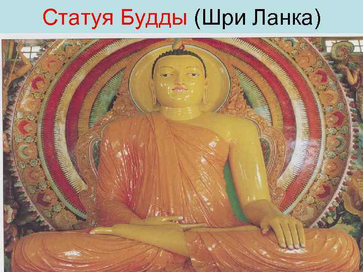 Статуя Будды (Шри Ланка) 