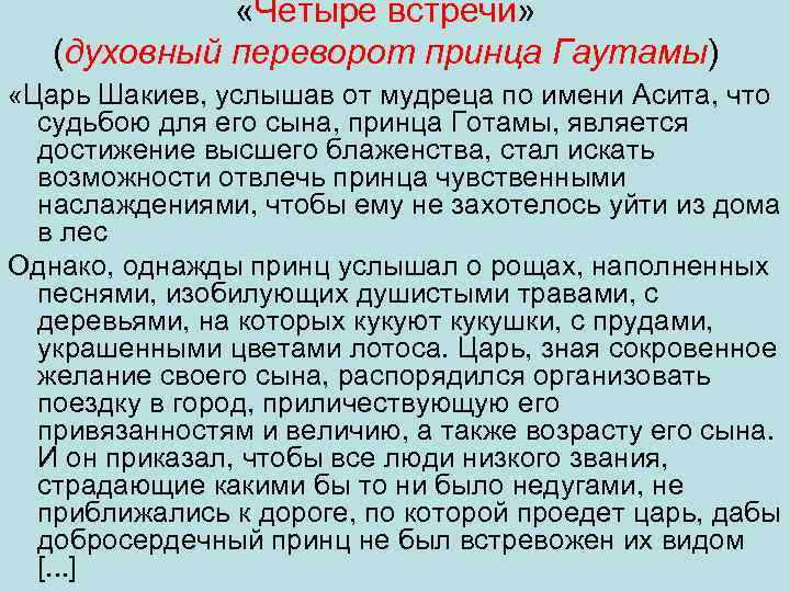  «Четыре встречи» (духовный переворот принца Гаутамы) «Царь Шакиев, услышав от мудреца по имени