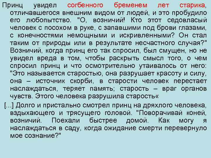 Принц увидел согбенного бременем лет старика, отличавшегося внешним видом от людей, и это пробудило