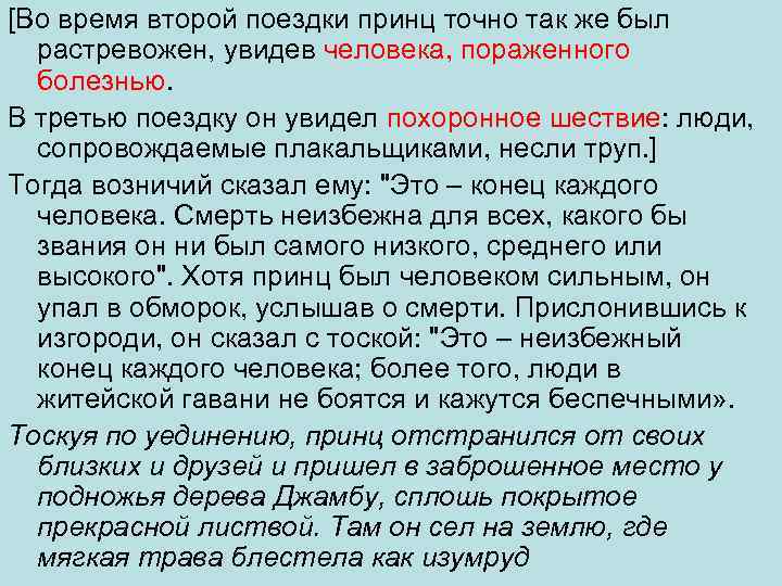 [Во время второй поездки принц точно так же был растревожен, увидев человека, пораженного болезнью.