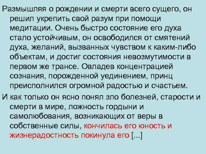 Размышляя о рождении и смерти всего сущего, он решил укрепить свой разум при помощи