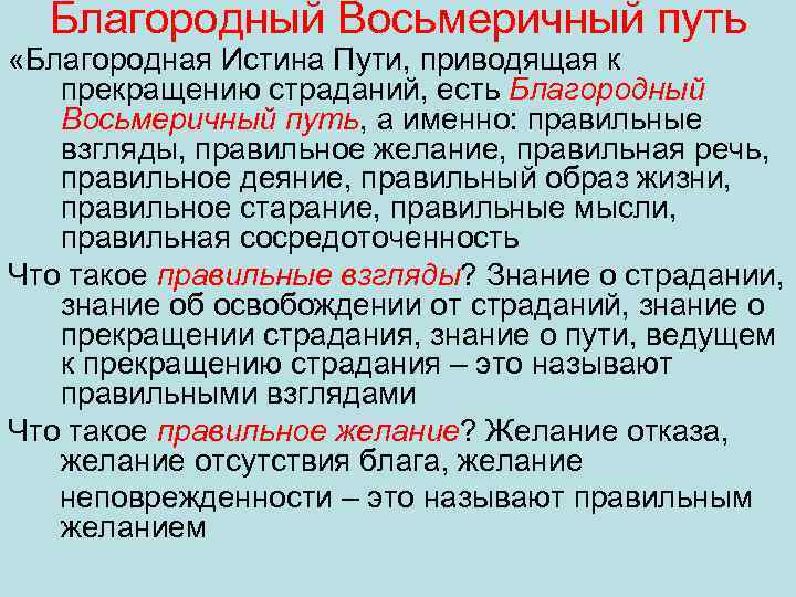 Благородный Восьмеричный путь «Благородная Истина Пути, приводящая к прекращению страданий, есть Благородный Восьмеричный путь,