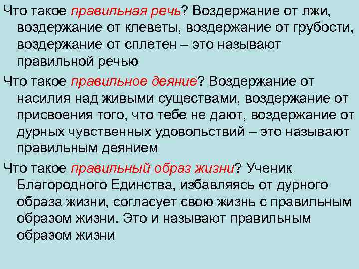 Что такое правильная речь? Воздержание от лжи, воздержание от клеветы, воздержание от грубости, воздержание