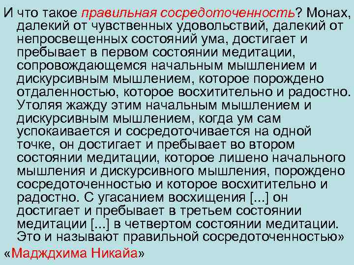 И что такое правильная сосредоточенность? Монах, далекий от чувственных удовольствий, далекий от непросвещенных состояний