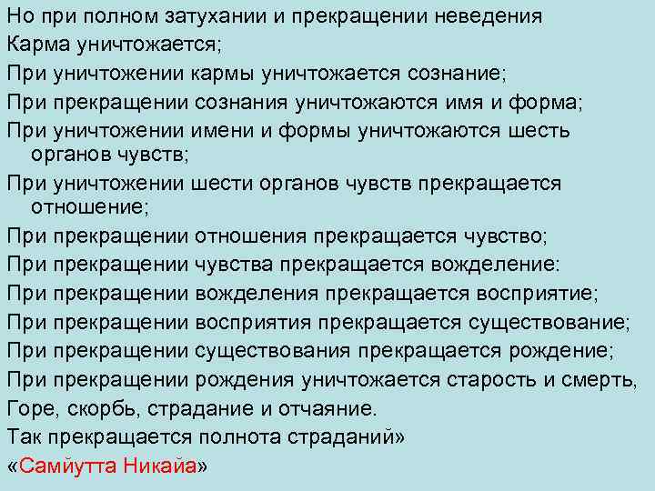 Но при полном затухании и прекращении неведения Карма уничтожается; При уничтожении кармы уничтожается сознание;