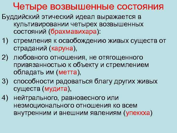 Четыре возвышенные состояния Буддийский этический идеал выражается в культивировании четырех возвышенных состояний (брахмавихара): 1)