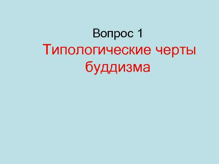 Вопрос 1 Типологические черты буддизма 