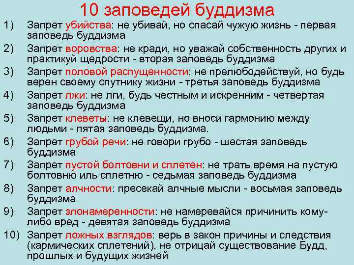 10 основных правил. Заповеди буддизма. 10 Заповедей буддизма. Основные заповеди буддизма кратко. Заповеди буддизма основные 10.