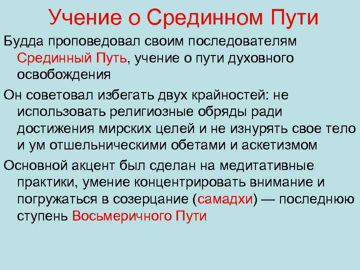 Учение о Срединном Пути Будда проповедовал своим последователям Срединный Путь, учение о пути духовного