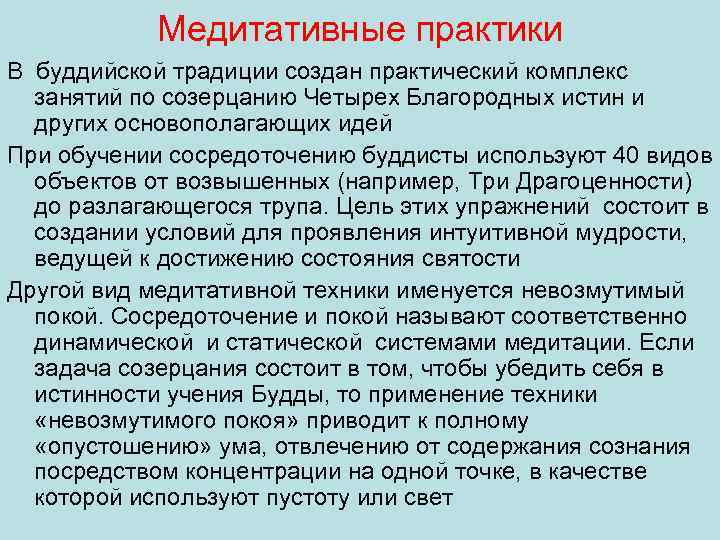 Медитативные практики В буддийской традиции создан практический комплекс занятий по созерцанию Четырех Благородных истин