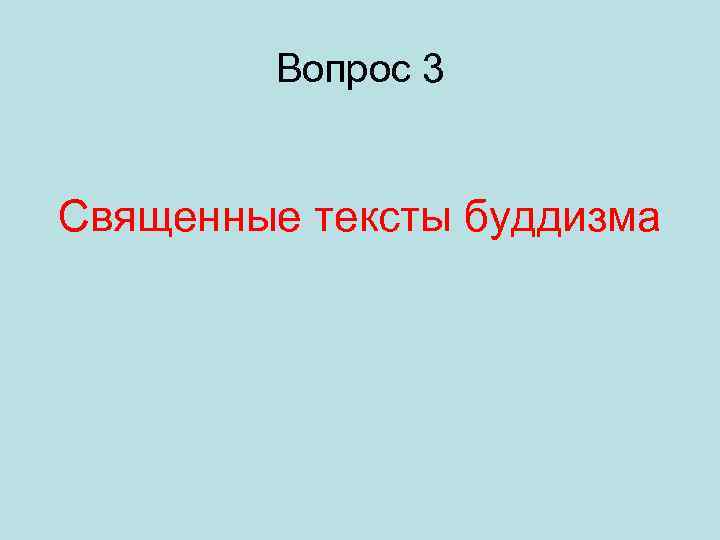 Вопрос 3 Священные тексты буддизма 