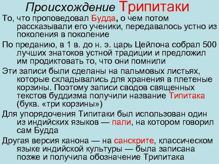 Происхождение Трипитаки То, что проповедовал Будда, о чем потом рассказывали его ученики, передавалось устно