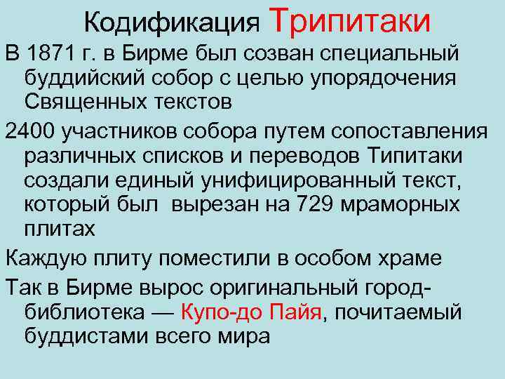 Кодификация Трипитаки В 1871 г. в Бирме был созван специальный буддийский собор с целью