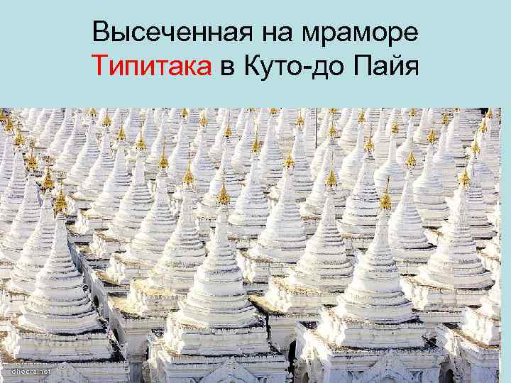 Высеченная на мраморе Типитака в Куто до Пайя 