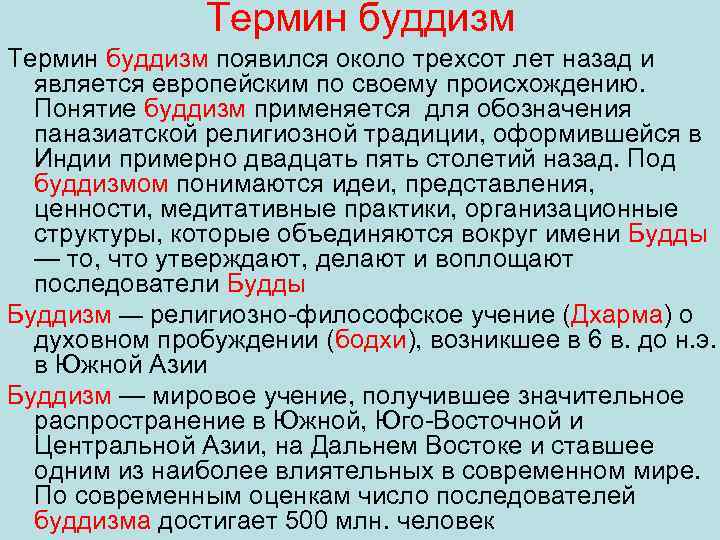 Термин буддизм появился около трехсот лет назад и является европейским по своему происхождению. Понятие