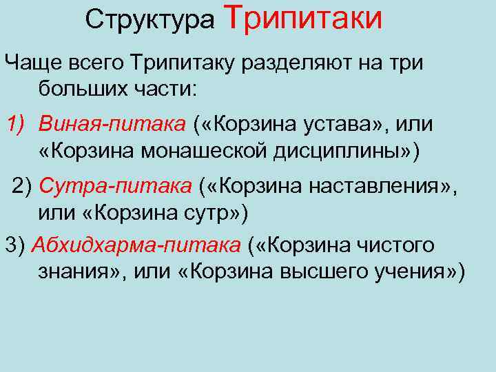 Структура Трипитаки Чаще всего Трипитаку разделяют на три больших части: 1) Виная-питака ( «Корзина