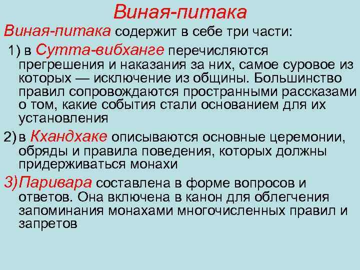 Виная-питака содержит в себе три части: 1) в Сутта-вибханге перечисляются прегрешения и наказания за