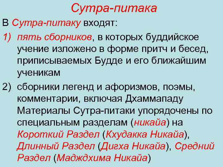 Сутра-питака В Сутра-питаку входят: 1) пять сборников, в которых буддийское учение изложено в форме