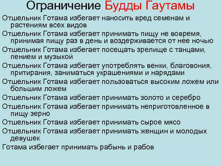 Ограничение Будды Гаутамы Отшельник Готама избегает наносить вред семенам и растениям всех видов Отшельник