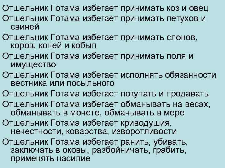 Отшельник Готама избегает принимать коз и овец Отшельник Готама избегает принимать петухов и свиней