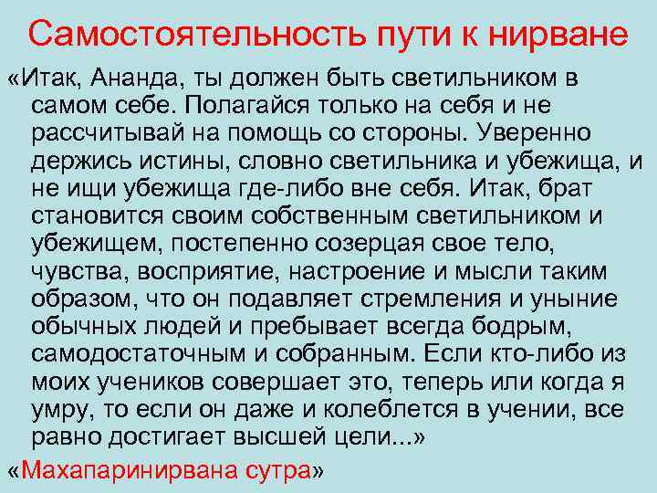 Самостоятельность пути к нирване «Итак, Ананда, ты должен быть светильником в самом себе. Полагайся