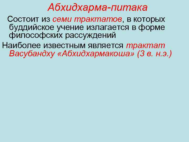 Абхидхарма-питака Состоит из семи трактатов, в которых буддийское учение излагается в форме философских рассуждений