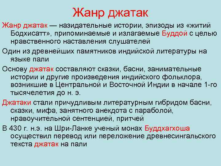 Жанр джатак — назидательные истории, эпизоды из «житий Бодхисатт» , припоминаемые и излагаемые Буддой