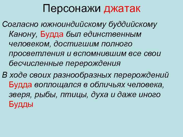 Персонажи джатак Согласно южноиндийскому буддийскому Канону, Будда был единственным человеком, достигшим полного просветления и