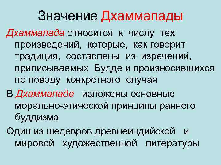 Значение Дхаммапады Дхаммапада относится к числу тех произведений, которые, как говорит традиция, составлены из