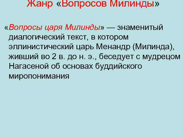 Жанр «Вопросов Милинды» «Вопросы царя Милинды» — знаменитый диалогический текст, в котором эллинистический царь