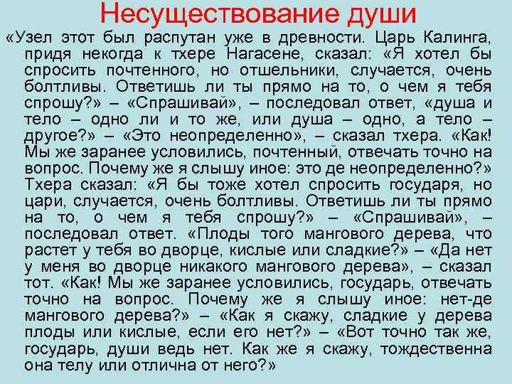 Несуществование души «Узел этот был распутан уже в древности. Царь Калинга, придя некогда к