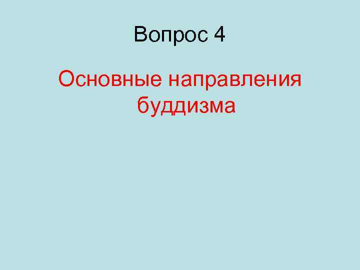 Вопрос 4 Основные направления буддизма 